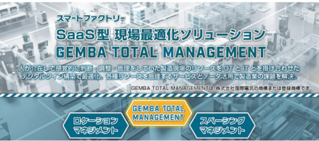 製造現場DX「スペーシングマネジメント」を提供開始 製造現場DX「スペーシングマネジメント」を提供開始
