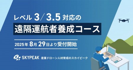 産業ドローン人材育成のスカイピーク 遠隔運航者養成 産業ドローン人材育成のスカイピーク 遠隔運航者養成
