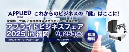「一歩先を行くビジネス提案 アプライドビジネスフェ 「一歩先を行くビジネス提案 アプライドビジネスフェ