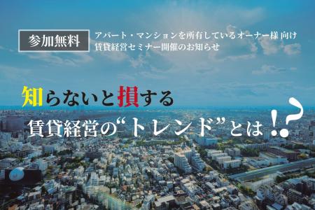 【賃貸オーナー様向け経営セミナー開催】『知らないと 【賃貸オーナー様向け経営セミナー開催】『知らないと
