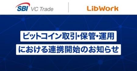 SBI VCトレード×Lib Work ビットコイン取引・保管・ SBI VCトレード×Lib Work ビットコイン取引・保管・