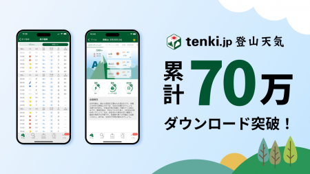 登山者のための山の天気予報専門アプリ「tenki.jp 登 登山者のための山の天気予報専門アプリ「tenki.jp 登