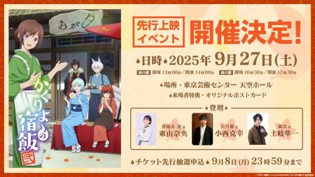 TVアニメ「かくりよの宿飯 弐」先行上映イベント開催 TVアニメ「かくりよの宿飯 弐」先行上映イベント開催