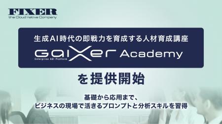 FIXER、生成AI時代の即戦力を育成する人材育成講座「G FIXER、生成AI時代の即戦力を育成する人材育成講座「G