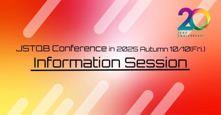 JSTQB(ソフトウェアテスト技術者資格認定組織)、20周 JSTQB(ソフトウェアテスト技術者資格認定組織)、20周