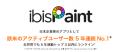 世界4.9億DLの人気ペイントアプリがついにMacに対応! 世界4.9億DLの人気ペイントアプリがついにMacに対応!