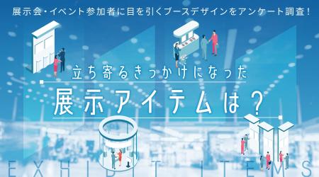 展示会・イベント参加者に目を引くブースデザインをア 展示会・イベント参加者に目を引くブースデザインをア