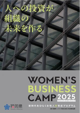 人への投資が企業の未来を作る -- 福岡県主催「WOMEN’ 人への投資が企業の未来を作る -- 福岡県主催「WOMEN’