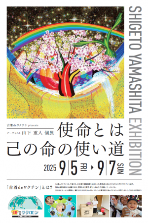 【個展開催】販売個数に応じて芸術活動を支援‐古着de 【個展開催】販売個数に応じて芸術活動を支援‐古着de