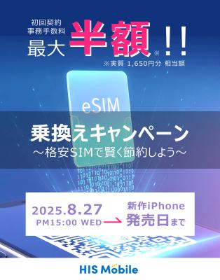 他社から乗換えでeSIMの初期費用が50%OFF!HISモバイ 他社から乗換えでeSIMの初期費用が50%OFF!HISモバイ