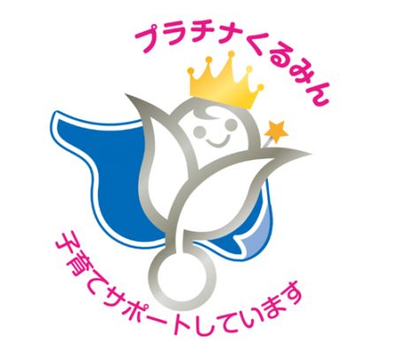 「プラチナくるみん」認定の取得に関するお知らせ 「プラチナくるみん」認定の取得に関するお知らせ