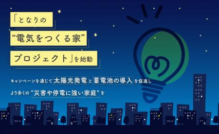 石川企画合同会社、停電に備える家庭を応援!「となり 石川企画合同会社、停電に備える家庭を応援!「となり