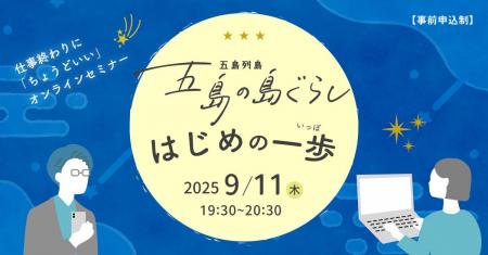 【19時半スタート】 五島移住に興味のあるあなたへ! 【19時半スタート】 五島移住に興味のあるあなたへ!