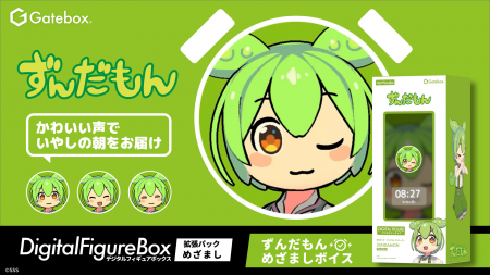 Gatebox、デジタルフィギュア「ずんだもん」の拡張パ Gatebox、デジタルフィギュア「ずんだもん」の拡張パ