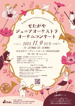 せたがやジュニアオーケストラ オータムコンサート せたがやジュニアオーケストラ オータムコンサート