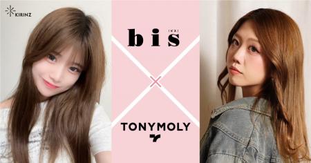 「bis × 韓国コスメTONYMOLY 掲載オーディション」グ 「bis × 韓国コスメTONYMOLY 掲載オーディション」グ