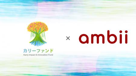 株式会社うむさんラボが運営するカリーファンド、Ambi 株式会社うむさんラボが運営するカリーファンド、Ambi