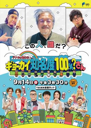 この人、誰だ?SBS制作全国ネット9月14日放送「アナタ この人、誰だ?SBS制作全国ネット9月14日放送「アナタ