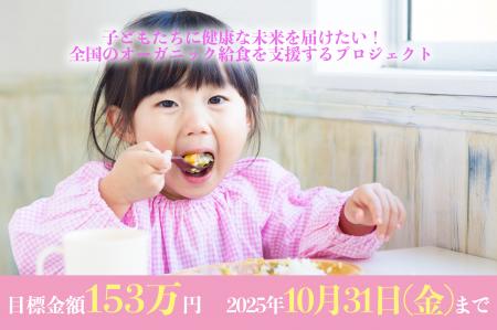 クラウドファンディング「子どもたちに健康な未来を届 クラウドファンディング「子どもたちに健康な未来を届
