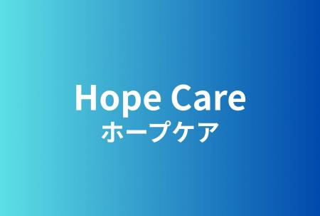 Hope Care DX リニューアルリリースのお知らせ Hope Care DX リニューアルリリースのお知らせ