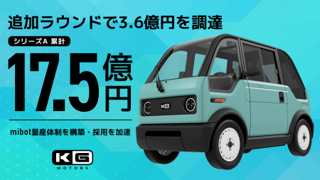 KGモーターズ、豊田合成・みずほリースCVCなどから3.6 KGモーターズ、豊田合成・みずほリースCVCなどから3.6