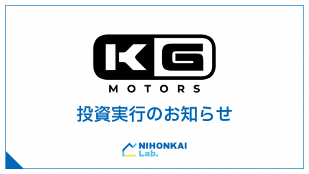 「KGモーターズ株式会社」への出資について 「KGモーターズ株式会社」への出資について