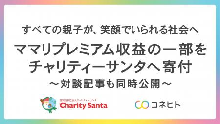 すべての親子が笑顔でいられる社会へ コネヒト、ママ すべての親子が笑顔でいられる社会へ コネヒト、ママ