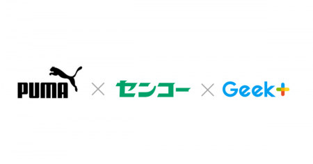 ギークプラス、プーマの新基幹物流センター構築を支援 ギークプラス、プーマの新基幹物流センター構築を支援