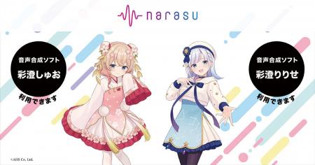 音楽配信代行サービス「narasu」が「彩澄しゅお」「彩 音楽配信代行サービス「narasu」が「彩澄しゅお」「彩