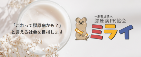 「これって膠原病かも?」と言える社会へ 「これって膠原病かも?」と言える社会へ