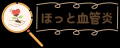 「これって膠原病かも?」と言える社会へ 「これって膠原病かも?」と言える社会へ