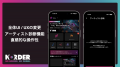 アーティスト支援アプリ「NORDER」ユーザー総数1万人 アーティスト支援アプリ「NORDER」ユーザー総数1万人