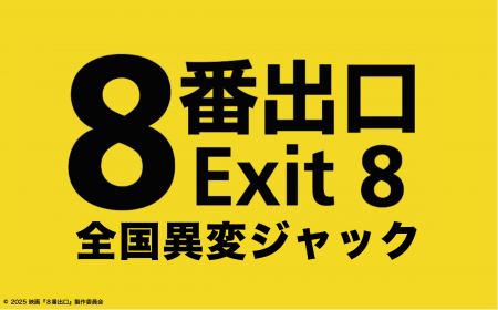 映画「8番出口」コラボイベントが日本中で『全国異変 映画「8番出口」コラボイベントが日本中で『全国異変