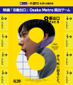 映画「8番出口」コラボイベントが日本中で『全国異変 映画「8番出口」コラボイベントが日本中で『全国異変