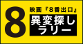 映画「8番出口」コラボイベントが日本中で『全国異変 映画「8番出口」コラボイベントが日本中で『全国異変