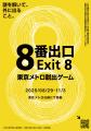 映画「8番出口」コラボイベントが日本中で『全国異変 映画「8番出口」コラボイベントが日本中で『全国異変