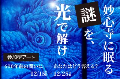 謎解きと没入感、体験型アートイベントを京都妙心寺で 謎解きと没入感、体験型アートイベントを京都妙心寺で