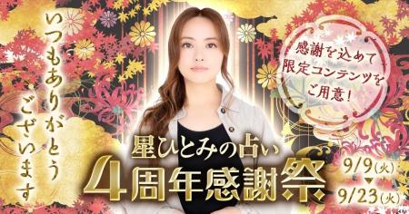 4周年感謝祭がスタート!星ひとみの占い4周年を記念し 4周年感謝祭がスタート!星ひとみの占い4周年を記念し