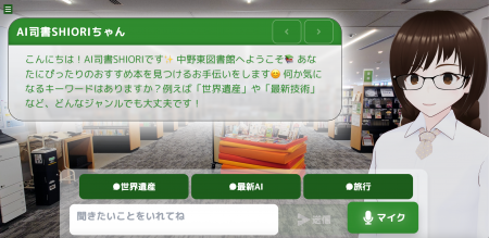 東京初、3DアバターAI司書「SHIORI」中野東図書館で実 東京初、3DアバターAI司書「SHIORI」中野東図書館で実