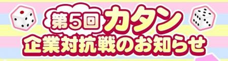 「第5回 カタン企業対抗戦」 開催のお知らせ! 「第5回 カタン企業対抗戦」 開催のお知らせ!