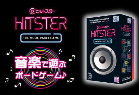 音楽で遊ぶボードゲーム「HITSTER(ヒットスター)」、 音楽で遊ぶボードゲーム「HITSTER(ヒットスター)」、
