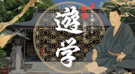 吉田松陰の志を学ぶ特別プログラム「遊学」 吉田松陰の志を学ぶ特別プログラム「遊学」