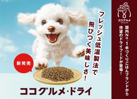 フレッシュペットフードNo.1のココグルメから待望のド フレッシュペットフードNo.1のココグルメから待望のド