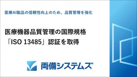 両備システムズ、医療機器品質管理の国際規格「Iutf-8 両備システムズ、医療機器品質管理の国際規格「Iutf-8