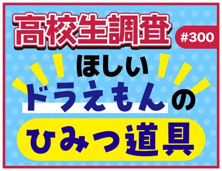 高校生がほしい“ドラえもんのひみつ道具”ランキング【 高校生がほしい“ドラえもんのひみつ道具”ランキング【