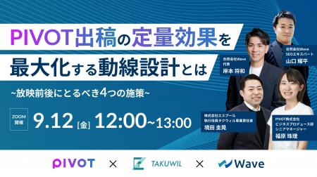 9/12(金)開催、PIVOT社・エスプール社・Wave社共催ウ 9/12(金)開催、PIVOT社・エスプール社・Wave社共催ウ