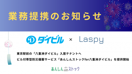 Laspyとダイビルが業務提携 東京駅前の「八重洲ダイ Laspyとダイビルが業務提携 東京駅前の「八重洲ダイ