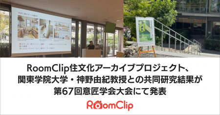 RoomClip住文化アーカイブプロジェクト、関東学院大学 RoomClip住文化アーカイブプロジェクト、関東学院大学