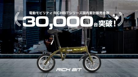 Acalie電動モビリティRICHBITシリーズ国内累計販売台 Acalie電動モビリティRICHBITシリーズ国内累計販売台