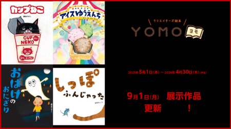 三省堂書店「つながる本棚」YOMO絵本コーナーの絵本が 三省堂書店「つながる本棚」YOMO絵本コーナーの絵本が